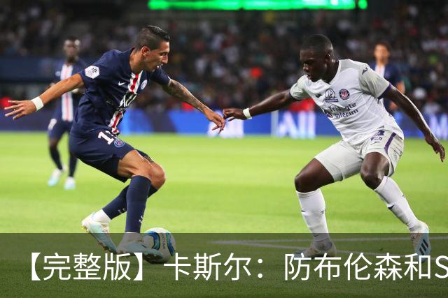 【完整版】卡斯尔：防布伦森和SGA很像 必须让文班参与到进攻中！