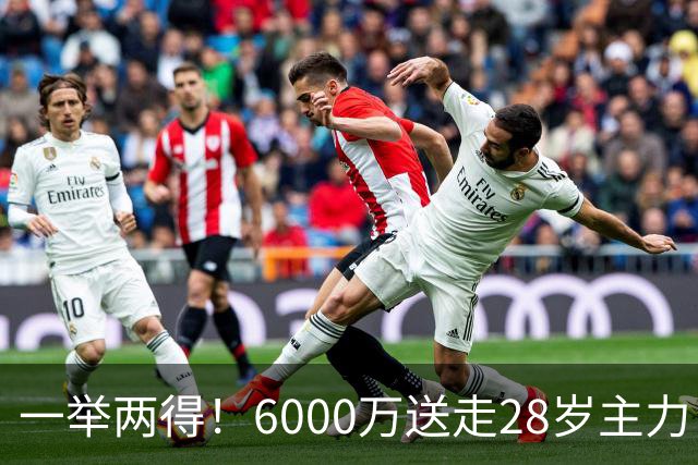 一举两得！6000万送走28岁主力，切尔西为21岁新星腾出成长通道