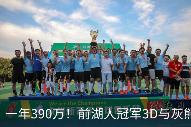 一年390万！前湖人冠军3D与灰熊完成买断 将与詹姆斯在76人重聚？