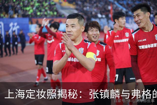 上海定妆照揭秘：张镇麟与弗格的欢庆手势象征四冠荣耀