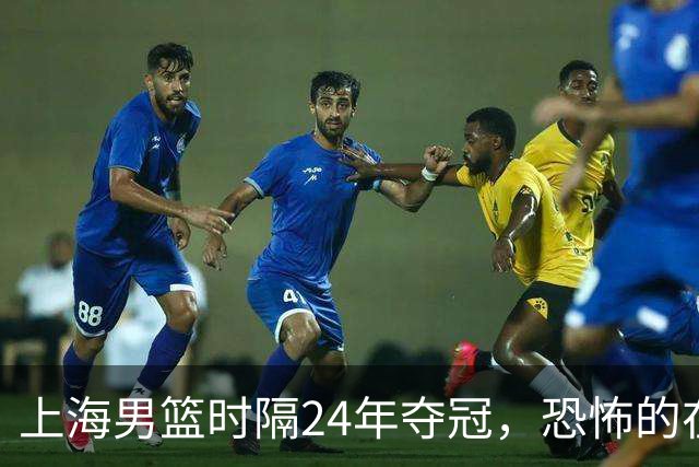 上海男篮时隔24年夺冠，恐怖的在后面？