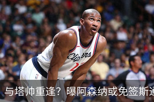 与塔帅重逢？曝阿森纳或免签斯通斯 顶替伤缺的萨利巴