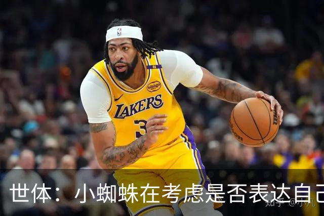 世体：小蜘蛛在考虑是否表达自己立场，巴萨认为他会发声推动转会
