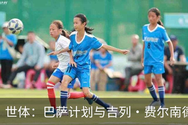 世体：巴萨计划与吉列·费尔南德斯续约，让他参加一线队季前备战
