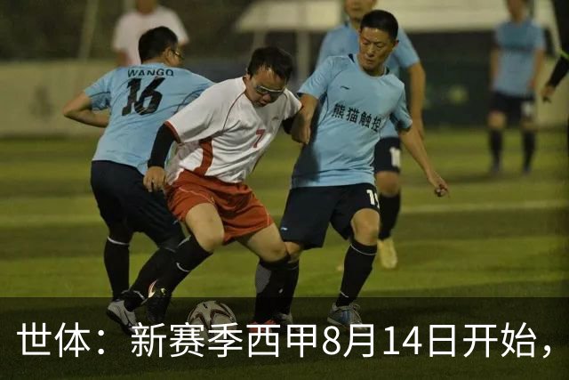 世体：新赛季西甲8月14日开始，受世界杯影响俱乐部延迟开赛