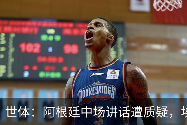 世体：阿根廷中场讲话遭质疑，埃米-马丁内斯言论引争议