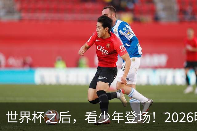 世界杯之后，看少年登场！2026明日之星冠军杯火热售票中