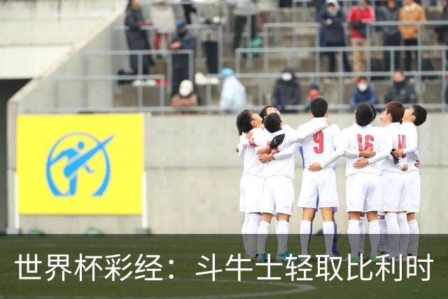 世界杯彩经：斗牛士轻取比利时