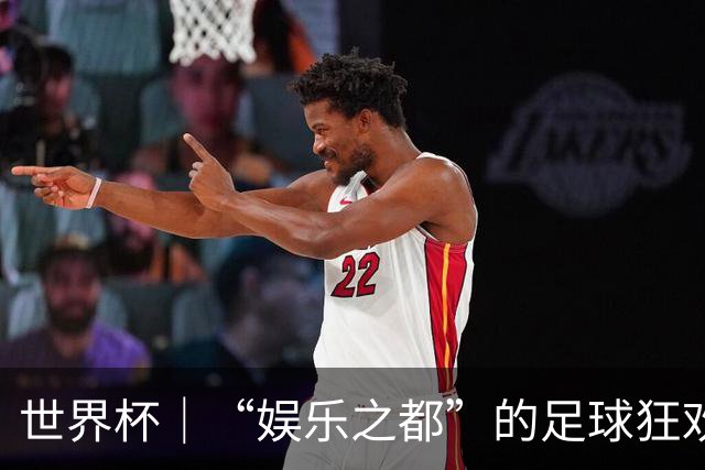 世界杯｜“娱乐之都”的足球狂欢