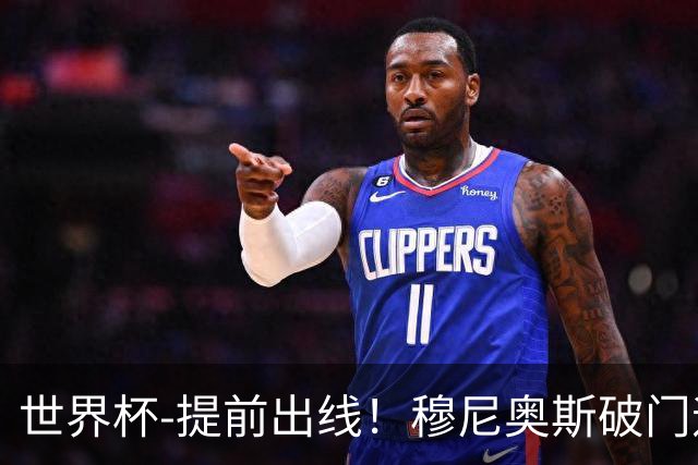 世界杯-提前出线！穆尼奥斯破门迪亚斯2球被吹 哥伦比亚1-0民主刚果