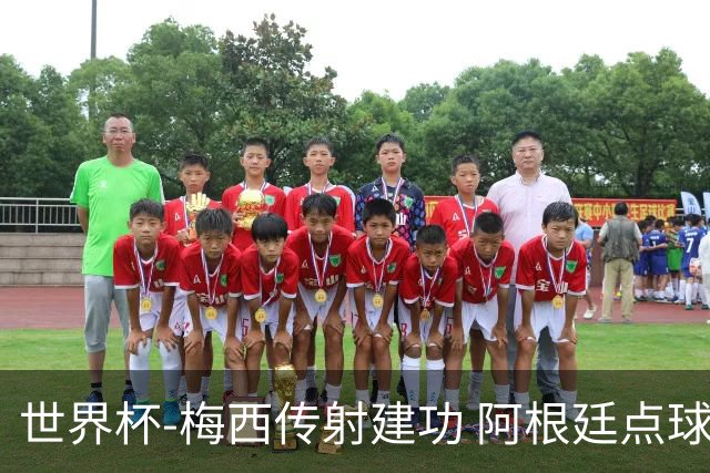 世界杯-梅西传射建功 阿根廷点球大战淘汰荷兰