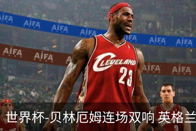 世界杯-贝林厄姆连场双响 英格兰加时2-1挪威晋级四强