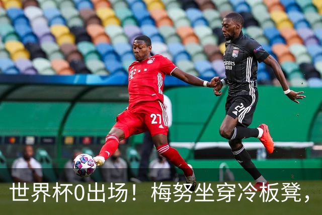 世界杯0出场！梅努坐穿冷板凳，曼联却成最大赢家