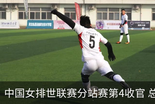 中国女排世联赛分站赛第4收官 总决赛与日本争4强
