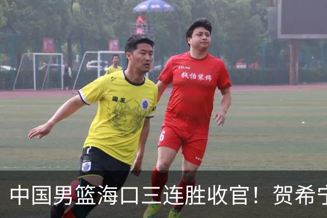 中国男篮海口三连胜收官！贺希宁狂砍51分，廖三宁庞峥麟成为最大赢家
