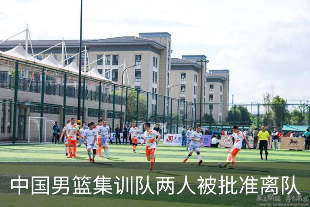 中国男篮集训队两人被批准离队