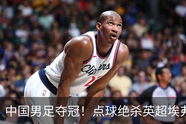 中国男足夺冠！点球绝杀英超埃弗顿，7战7胜！比亚迪立大功