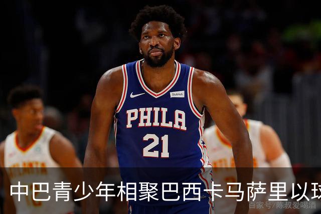 中巴青少年相聚巴西卡马萨里以球会友
