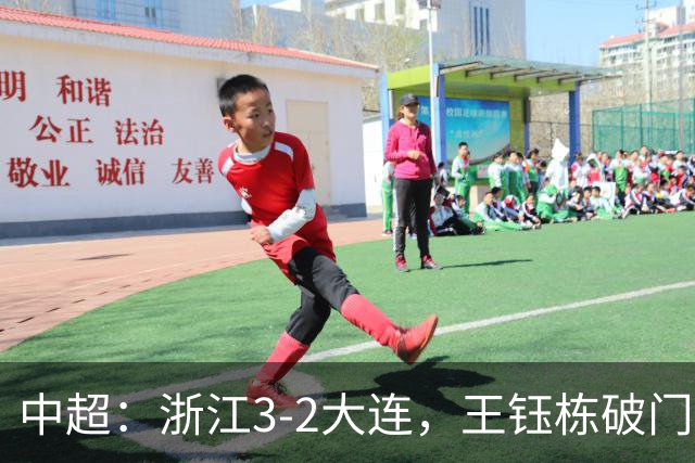 中超：浙江3-2大连，王钰栋破门，卡多索制胜