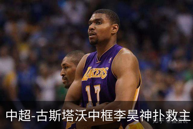 中超-古斯塔沃中框李昊神扑救主 河南队0-0闷平西海岸