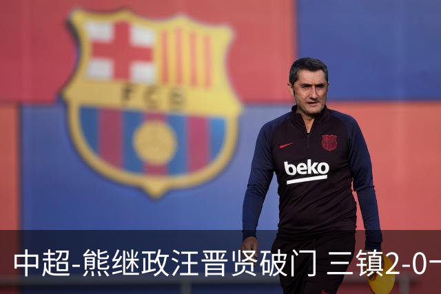 中超-熊继政汪晋贤破门 三镇2-0十人新鹏城终结10轮不胜