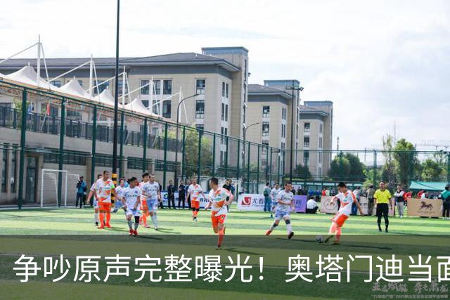 争吵原声完整曝光！奥塔门迪当面怒斥罗德里，拉波尔特成冲突导火索