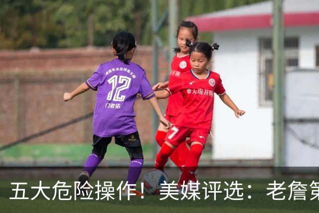 五大危险操作！美媒评选：老詹第一！湖凯上榜！谁最失败？