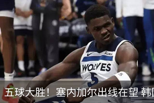五球大胜！塞内加尔出线在望 韩国晋级仅剩理论希望
