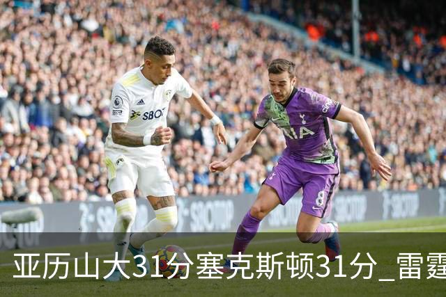 亚历山大31分塞克斯顿31分 雷霆终结爵士6连胜