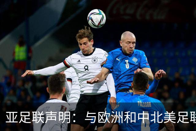 亚足联声明：与欧洲和中北美足联立场一致 反对世界杯私有化