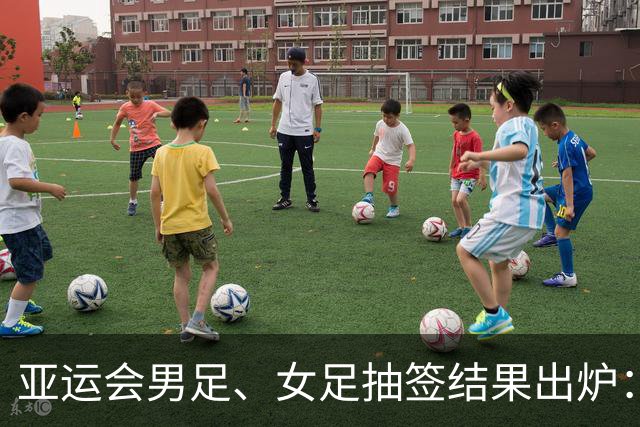 亚运会男足、女足抽签结果出炉：男足与阿联酋、伊朗、朝鲜同组