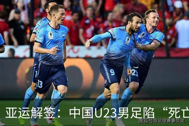 亚运解签：中国U23男足陷“死亡之组” 女足争小组第一