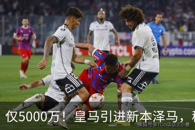仅5000万！皇马引进新本泽马，穆帅4231战术升级，瞄准西甲欧冠双冠