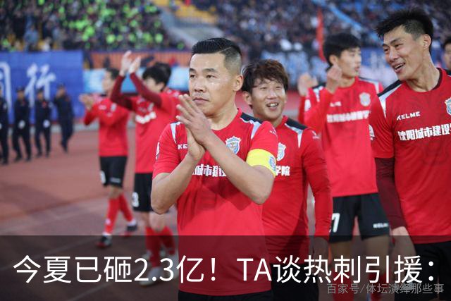 今夏已砸2.3亿！TA谈热刺引援：告别节俭时代，豪掷千金为出成绩