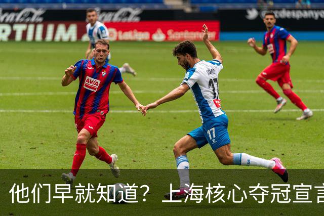 他们早就知道？上海核心夺冠宣言埋伏笔，3主力缺席世预赛引遐想