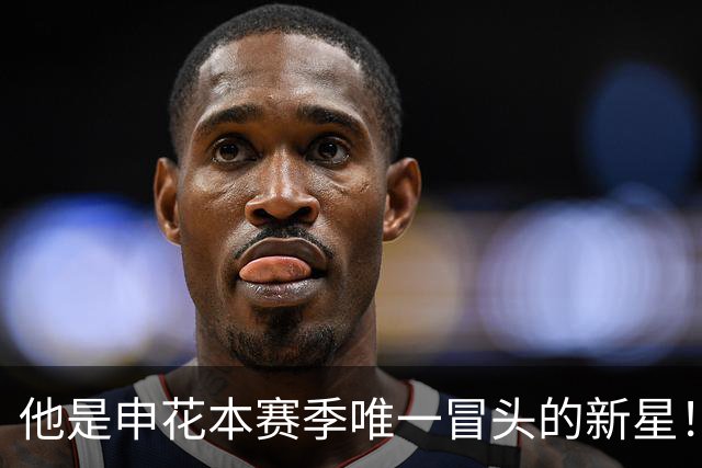 他是申花本赛季唯一冒头的新星！未来有望破格进国足，值得期待