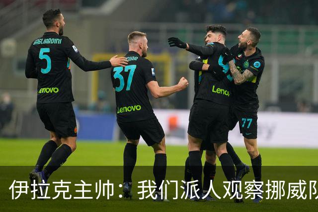 伊拉克主帅：我们派人观察挪威队，了解他们，要准备好面对哈兰德