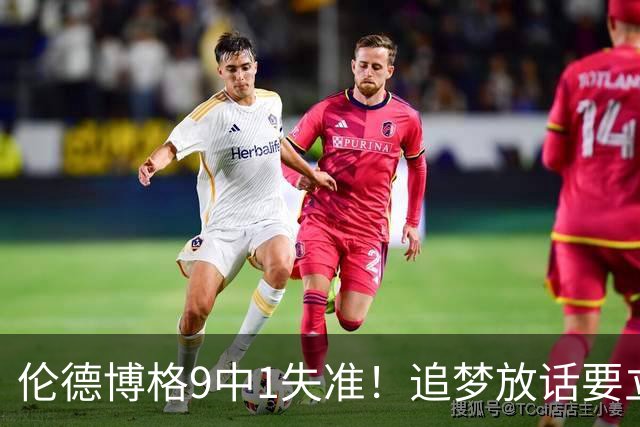 伦德博格9中1失准！追梦放话要立规矩后，普尔小学弟打出最差一战