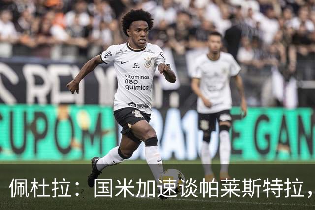 佩杜拉：国米加速谈帕莱斯特拉，亚特兰大可能加二次转会分成条款