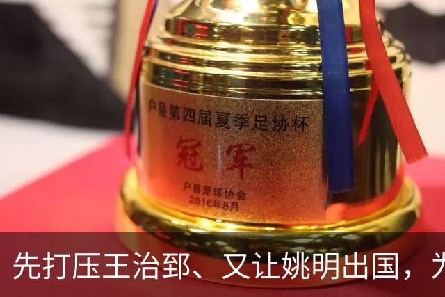 先打压王治郅、又让姚明出国，为何说他让中国篮球落后20年？