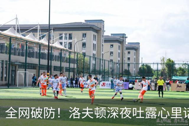 全网破防！洛夫顿深夜吐露心里话：张镇麟是我见过最棒的队友，养伤时的陪伴比总冠军更珍贵