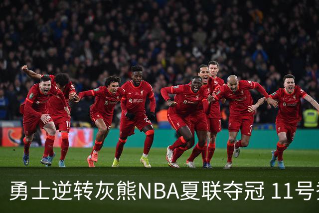 勇士逆转灰熊NBA夏联夺冠 11号秀伦德伯格荣膺MVP