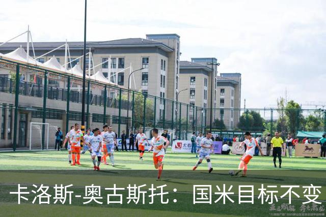 卡洛斯-奥古斯托：国米目标不变，我们想再去赢得一些奖杯