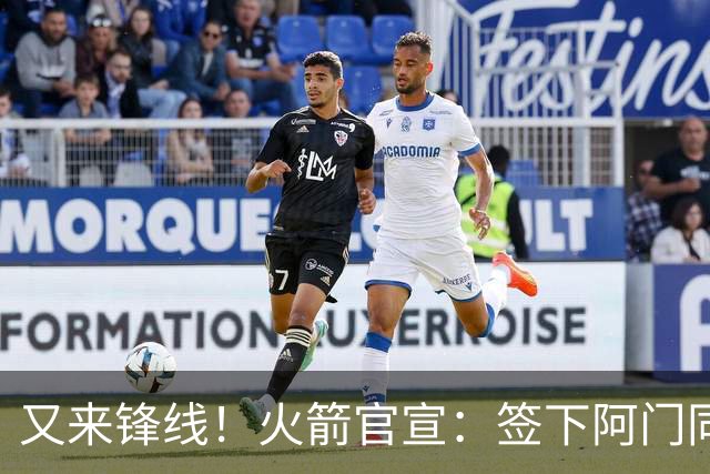 又来锋线！火箭官宣：签下阿门同届35号秀！