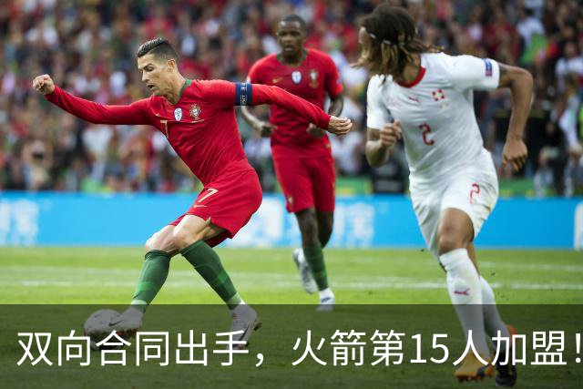 双向合同出手，火箭第15人加盟！后卫+锋线人手众多，补强位置指向内线