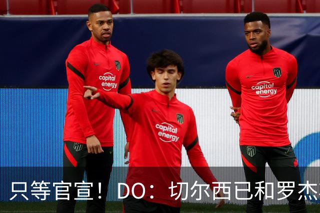 只等官宣！DO：切尔西已和罗杰斯签下6+1长约，转会费1.17亿镑