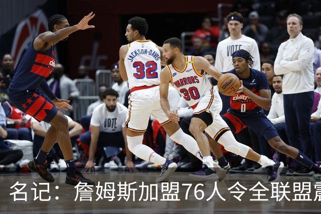 名记：詹姆斯加盟76人令全联盟震惊 布朗成关键