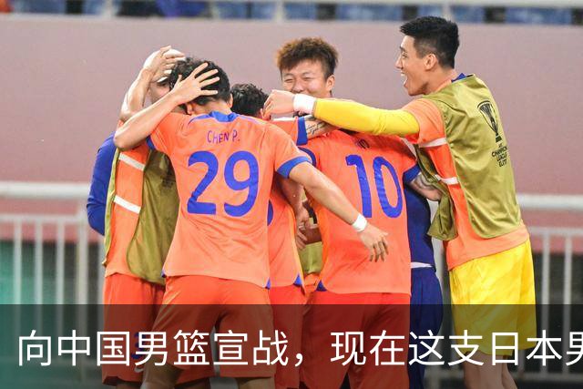 向中国男篮宣战，现在这支日本男篮，我们真轻松拿捏