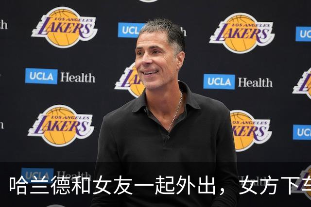 哈兰德和女友一起外出，女方下车时差点不慎走光