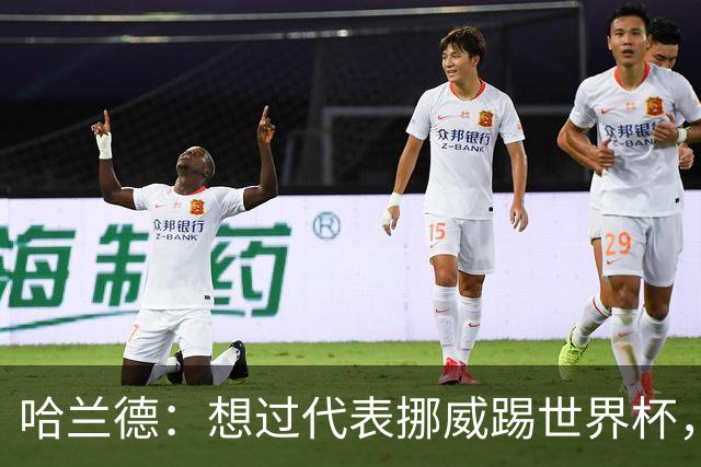 哈兰德：想过代表挪威踢世界杯，但从未奢望过能击败巴西队